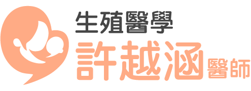 生殖醫學| 許越涵婦產科醫師