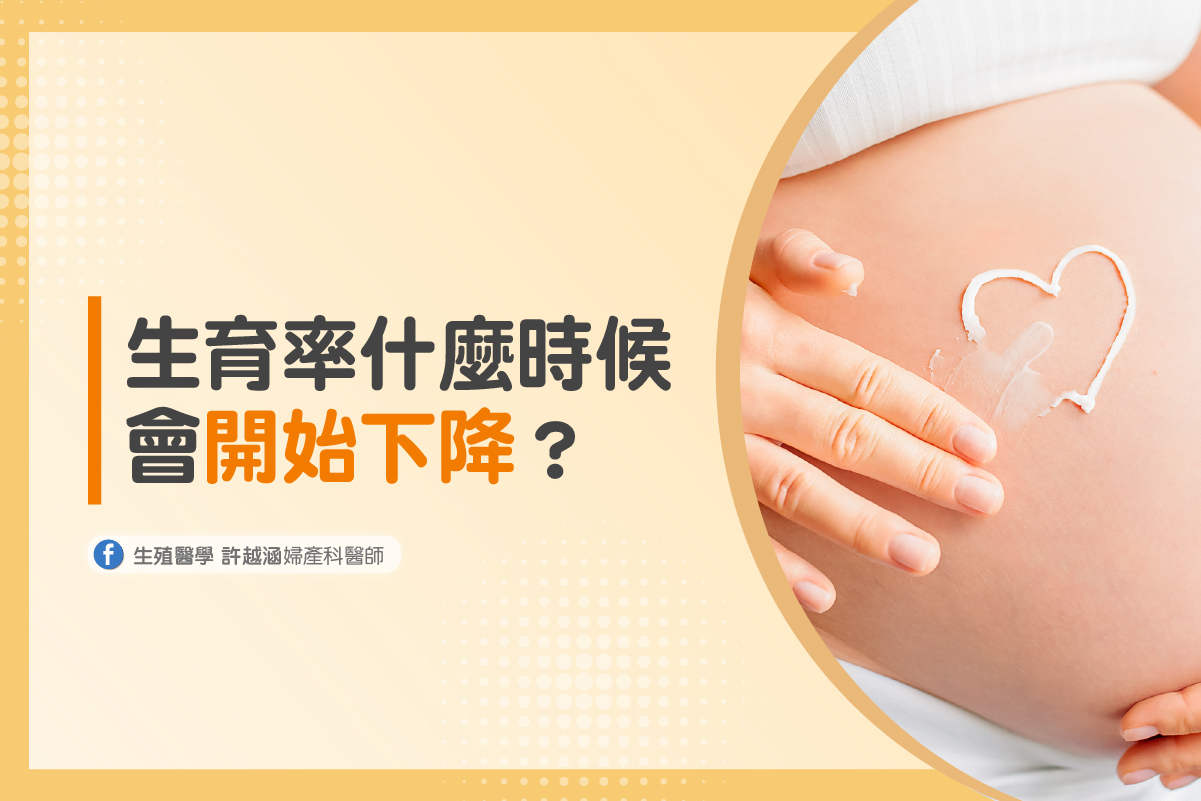 生育率什麼時候會開始下降 ? - 生殖醫學｜ 許越涵婦產科醫師
