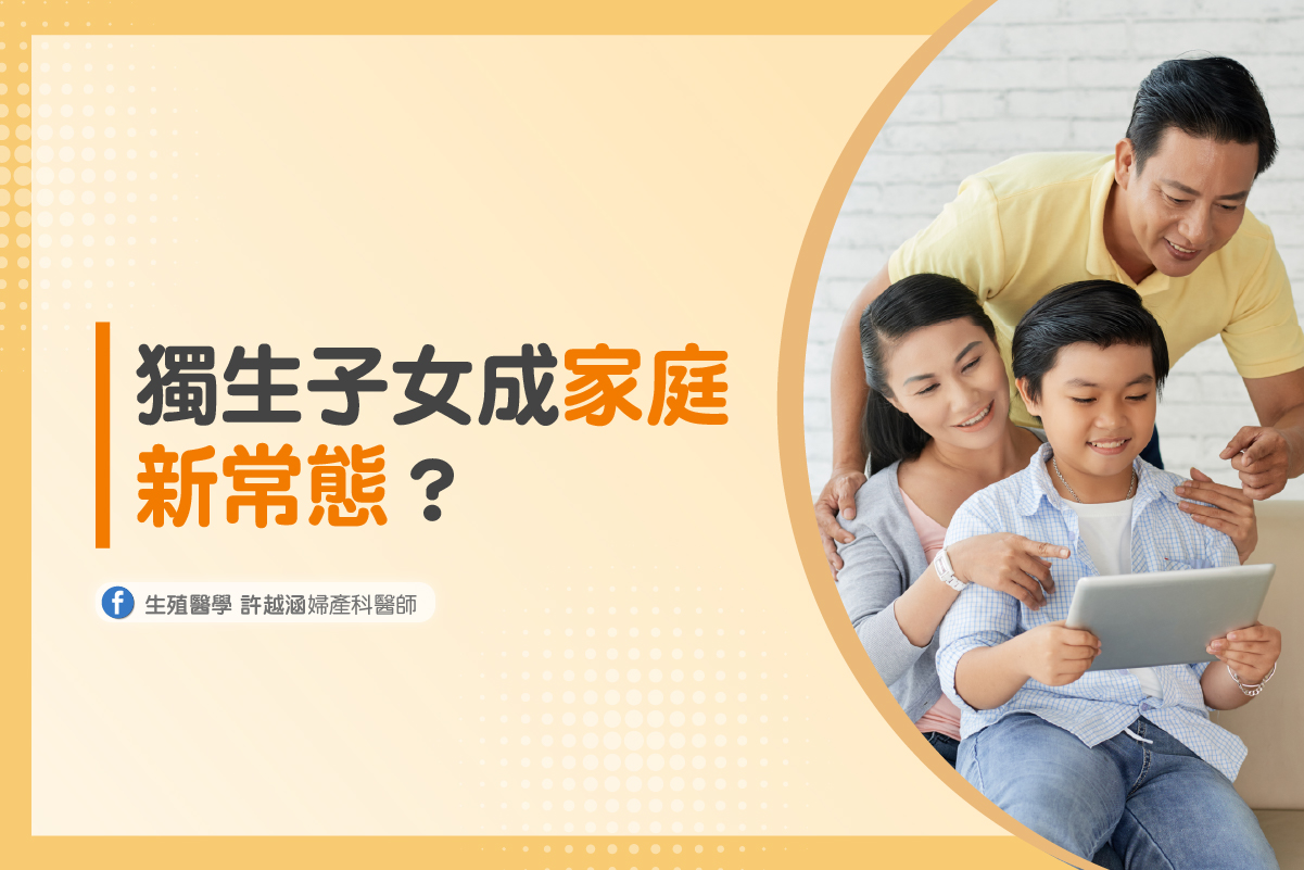 獨生子女成家庭新常態？看看全球研究論文怎麼說 - 生殖醫學｜ 許越涵婦產科醫師
