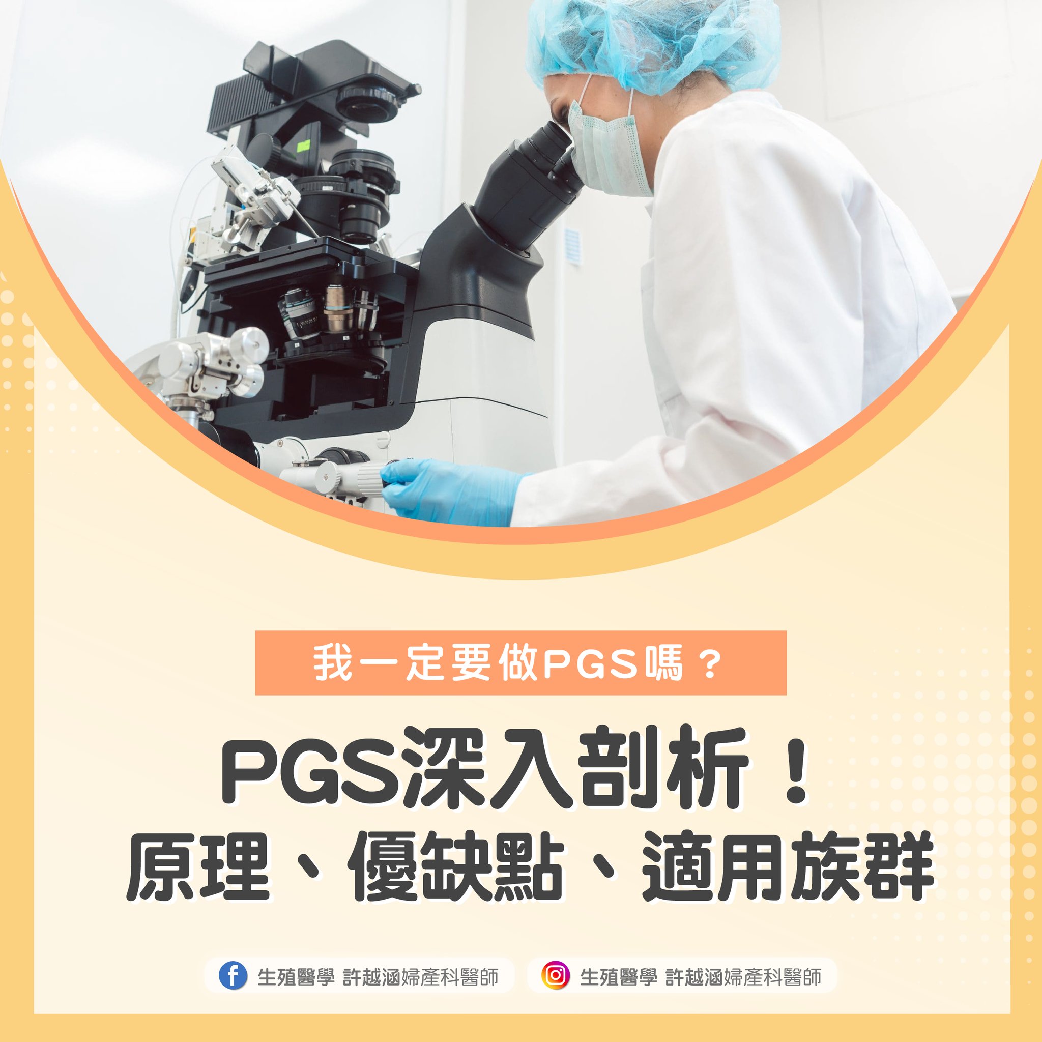 PGS 深入剖析 好孕百科 - 生殖醫學| 許越涵婦產科醫師