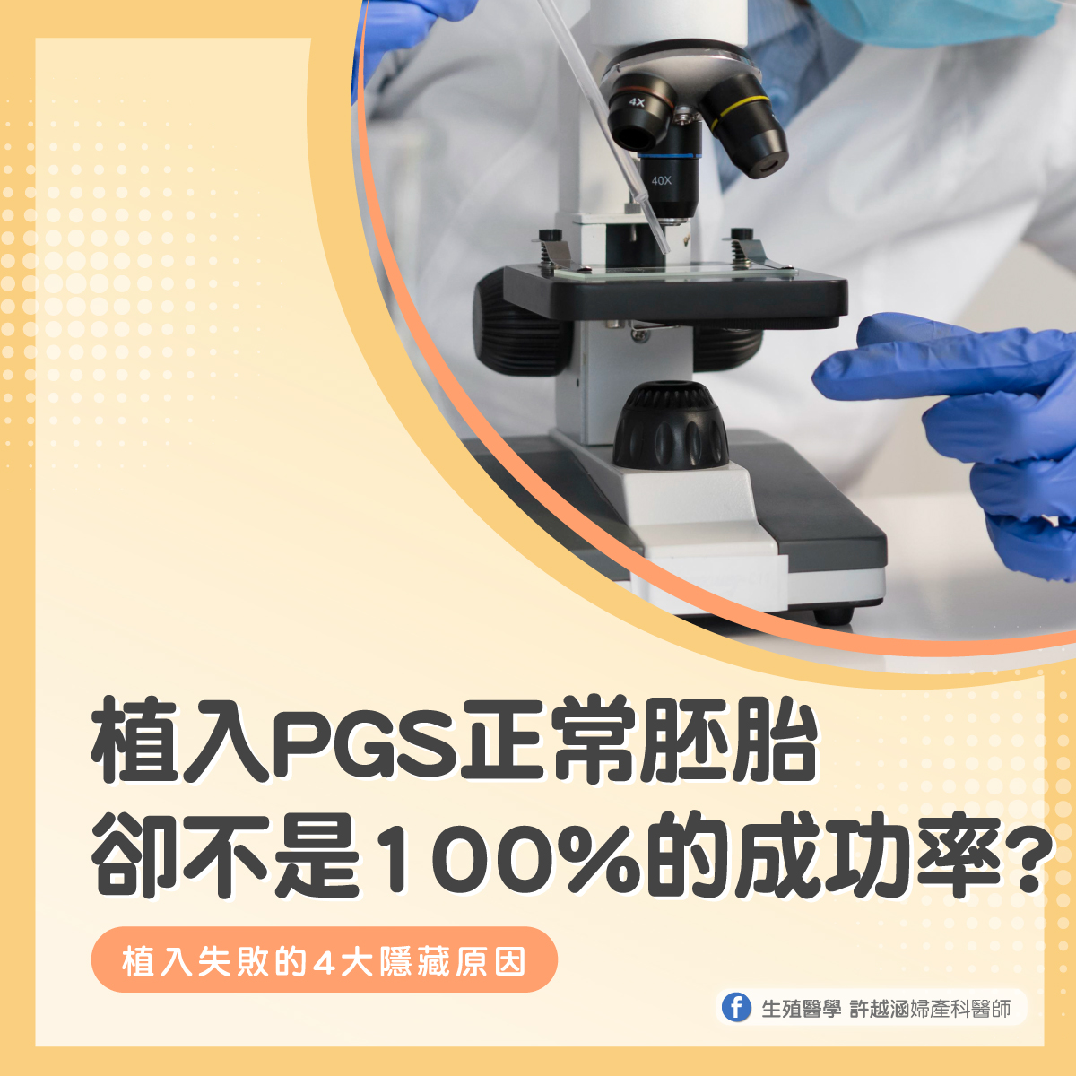 植入PGS正常胚胎(正) 好孕百科 - 生殖醫學| 許越涵婦產科醫師