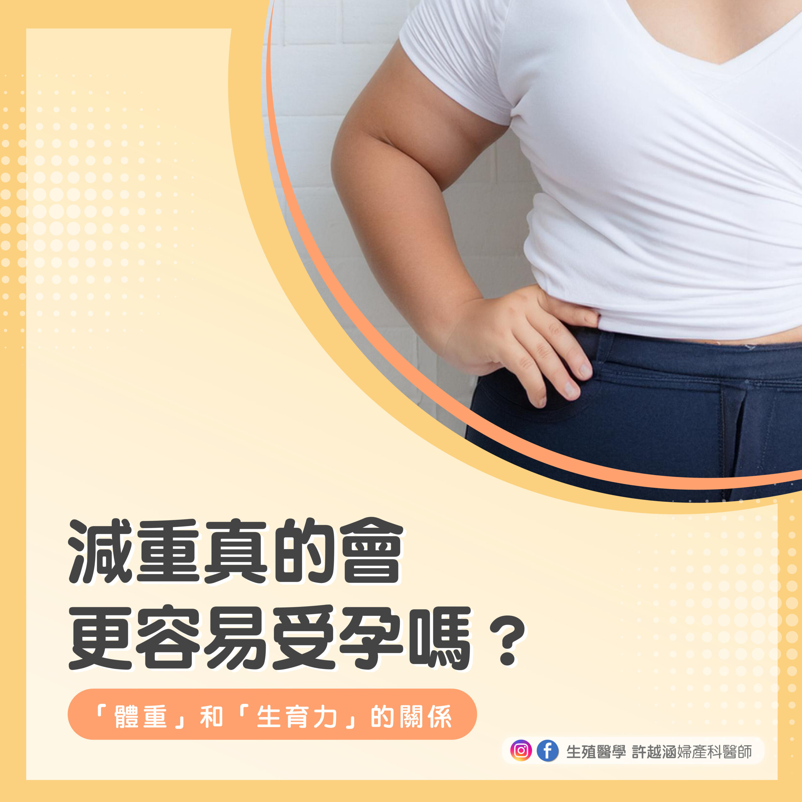 減重真的會更容易受孕嗎-正 好孕百科 - 生殖醫學| 許越涵婦產科醫師