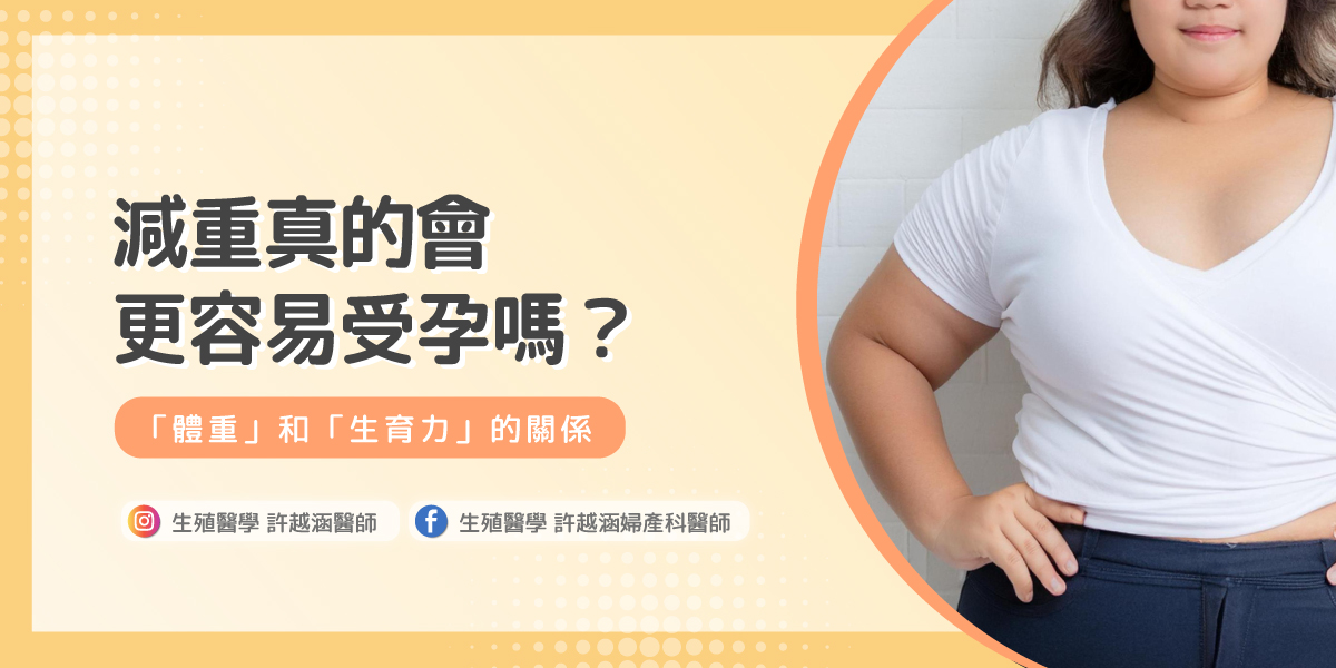 減重真的會更容易受孕嗎？體重和生育力的關係 - 生殖醫學｜ 許越涵婦產科醫師