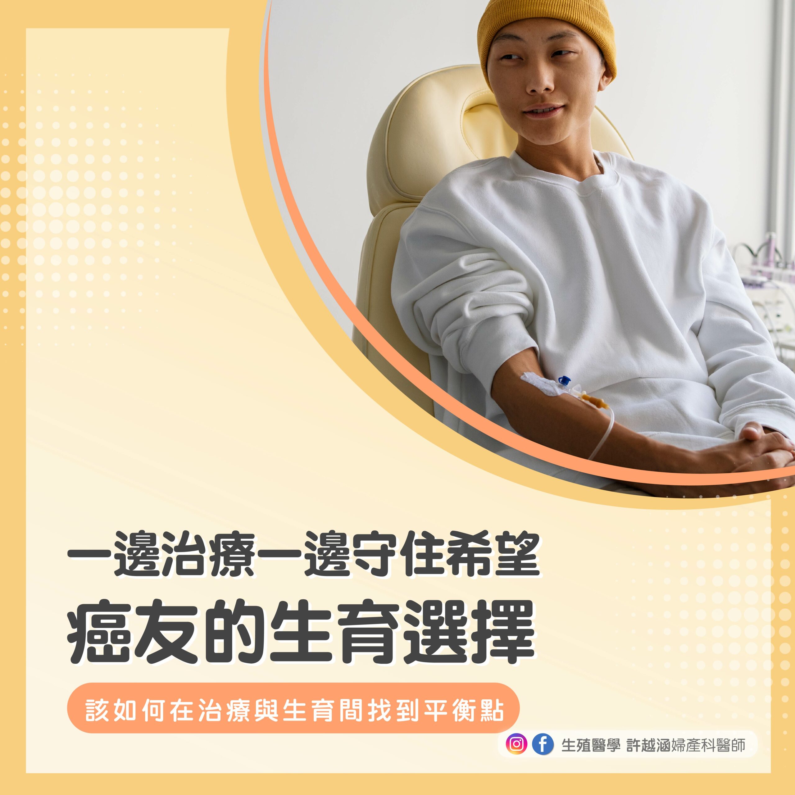癌友的生育選擇_1 好孕百科 - 生殖醫學| 許越涵婦產科醫師