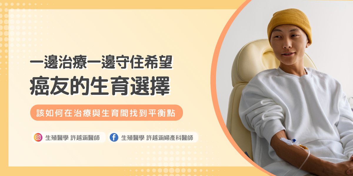 癌友的生育選擇，該如何在治療與生育間找到平衡點？ - 生殖醫學｜ 許越涵婦產科醫師