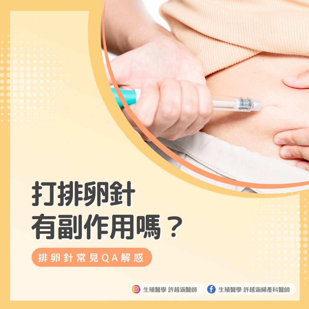 打排卵針有副作用嗎-方 好孕百科 - 生殖醫學| 許越涵婦產科醫師