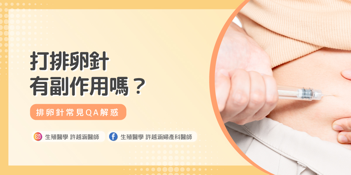 打排卵針有副作用嗎 打排卵針有副作用嗎 - 生殖醫學| 許越涵婦產科醫師