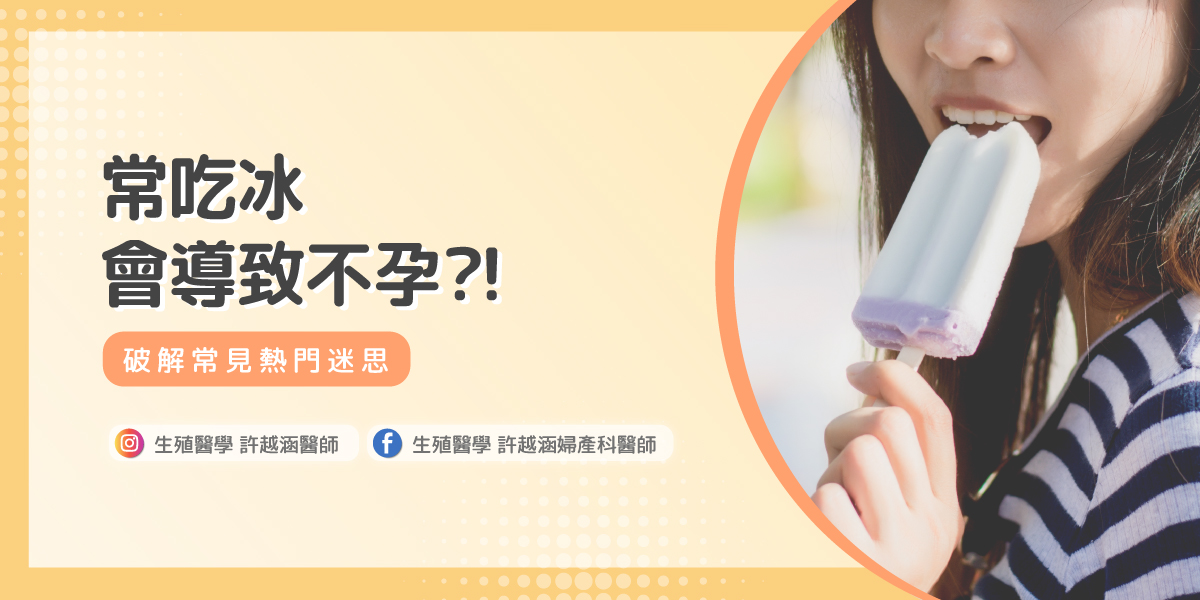 吃冰 不孕 迷思