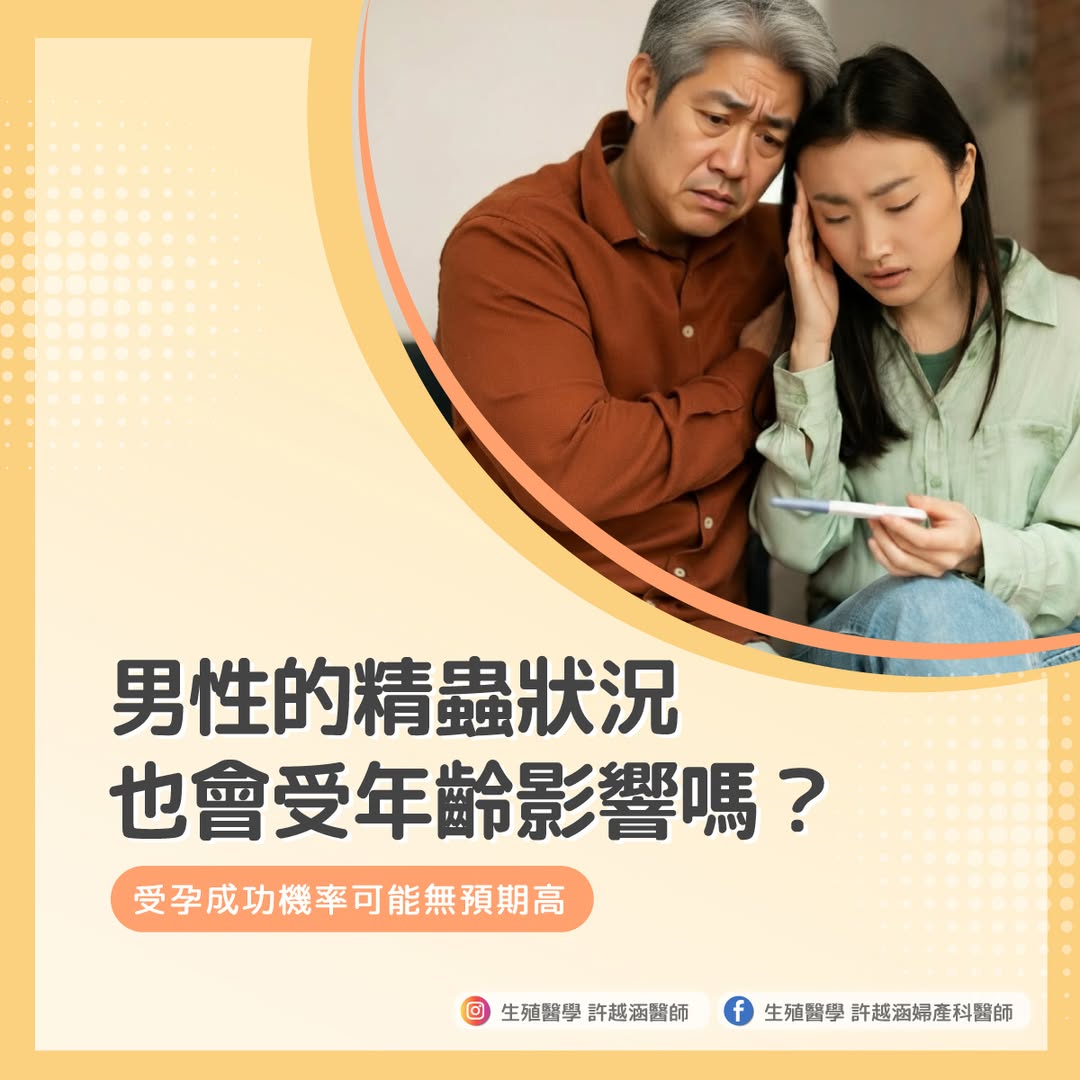男性的精蟲狀況也會受年齡影響嗎,受孕成功率 男性精蟲 受孕 年齡