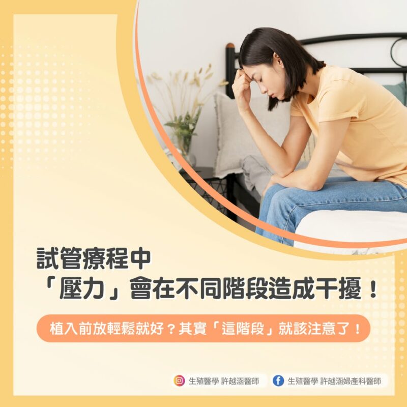 試管嬰兒 療程 壓力