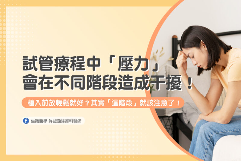 試管療程 壓力